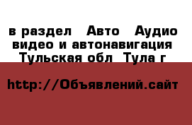  в раздел : Авто » Аудио, видео и автонавигация . Тульская обл.,Тула г.